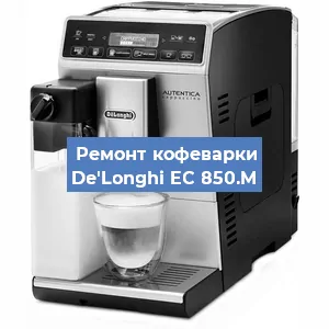 Чистка кофемашины De'Longhi EC 850.M от кофейных масел в Краснодаре